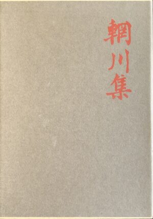 Wei, Wang e Ti P'Ei - Poesie del fiume Wang   [Einaudi Torino, 1961]