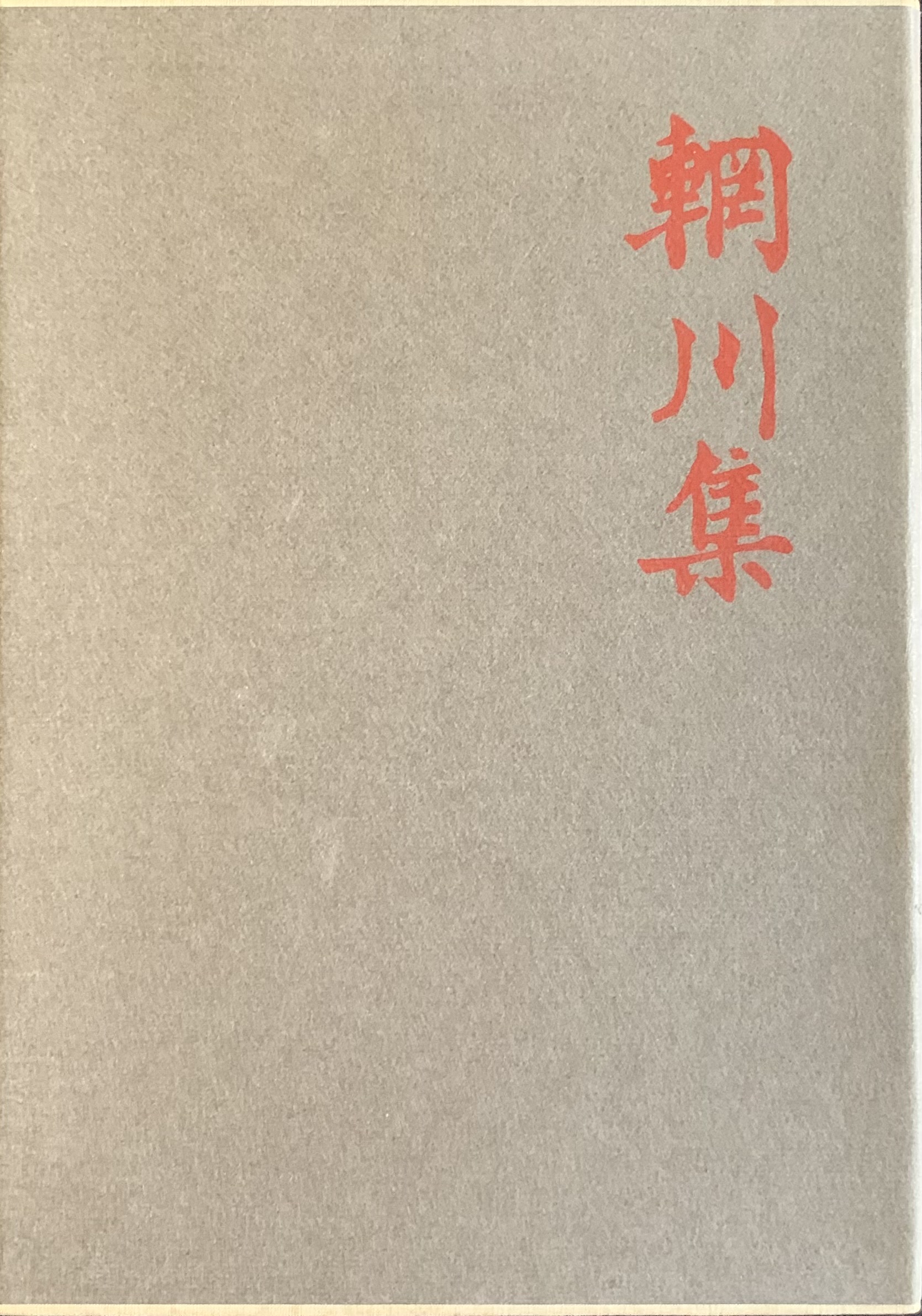 Wei, Wang e Ti P'Ei - Poesie del fiume Wang   [Einaudi Torino, 1961] - immagine 1